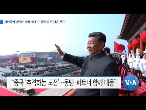 [VOA 뉴스] 미한동맹 대담한 ‘미래 설계’…‘중국 도전’ 대응 진전