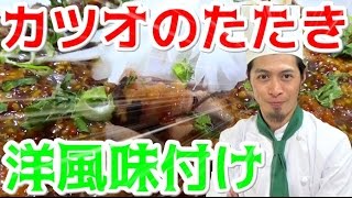 カツオのたたきを超簡単アレンジで食す！