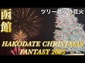 【函館】はこだてクリスマスファンタジー2025【HAKODATE CHRISTMAS FANTASY】