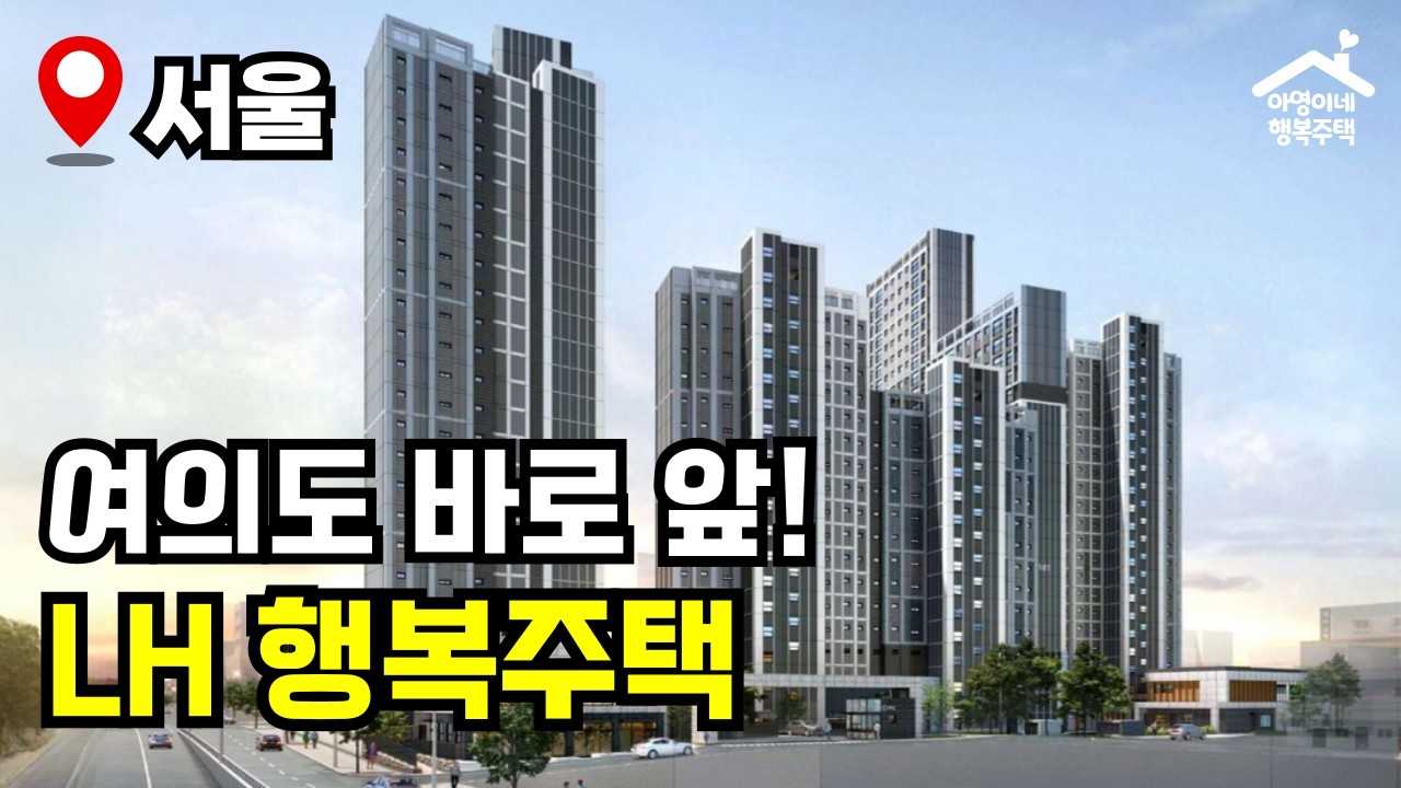 "신축! 쓰리룸!" 월 35만원! 옵션으로 비데까지 🔥 서울대방 신혼희망타운 행복주택 🏠 모집공고 뽀개기(LH)