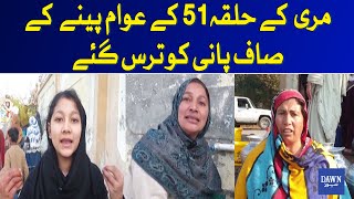 مری جہاں سخت سردی میں بھی پانی میسر نہیں