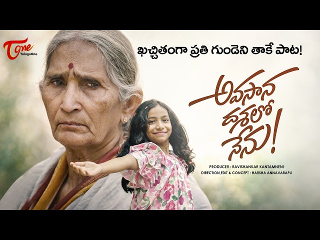 Avasana Dashalo Nenu | Telugu Video Song 2026 | Mani Bhamma, Joshvika Junnu, Jaya Sree | TeluguOne