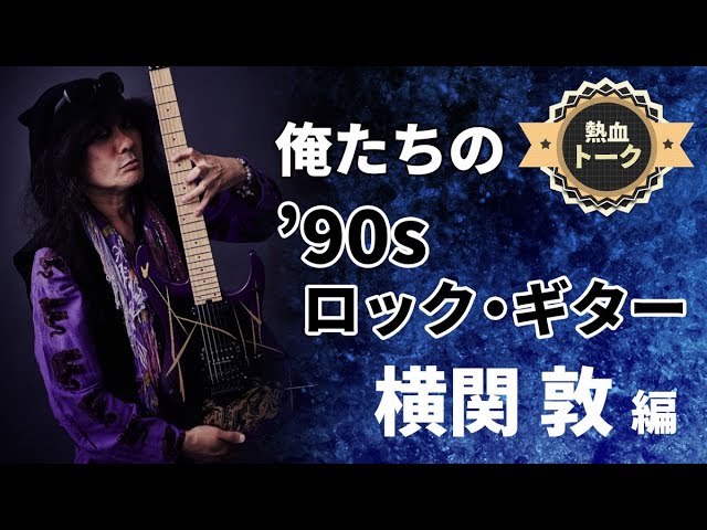 横関 敦 ジェット・フィンガー - YouTube