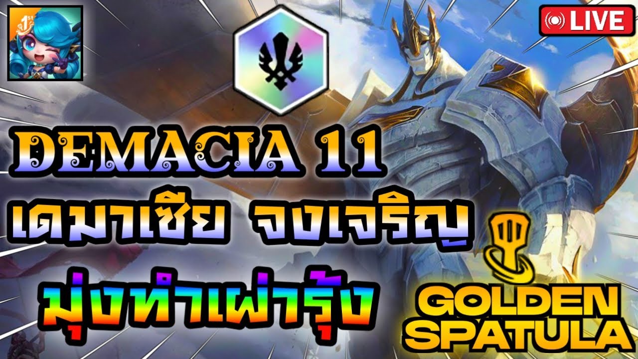 🔴 Demacia 11 เดมาเซีย จงเจริญ Day 4 |  Golden Spatula