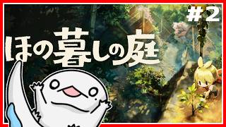 【完全初見】#2 ほのぼのとした田舎暮らしがしたい！【 #ほの暮しの庭 】【半崎ウイネコ/VTuber】