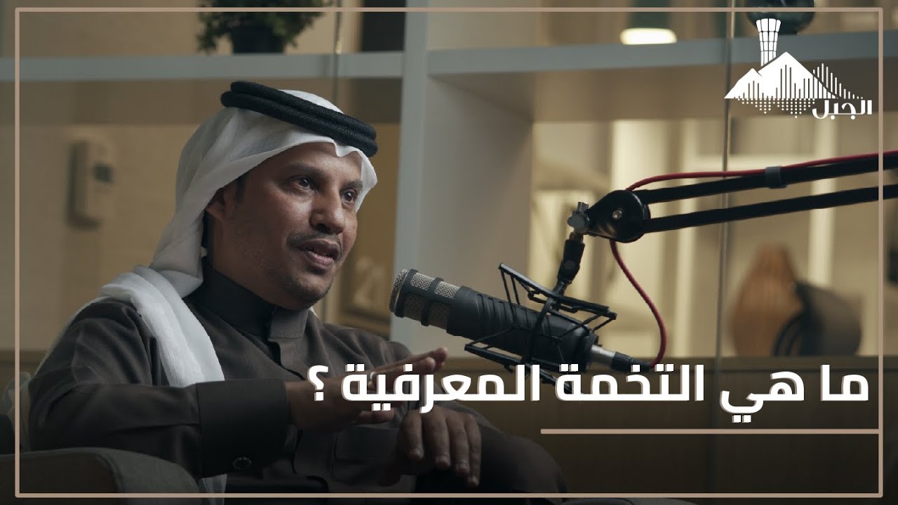 رحلة في طيّات المعرفة مع م.نواف البيضاني | بودكاست الجبل