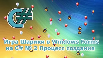 Игра Шарики в Windows Forms на C# № 2 Процесс создания