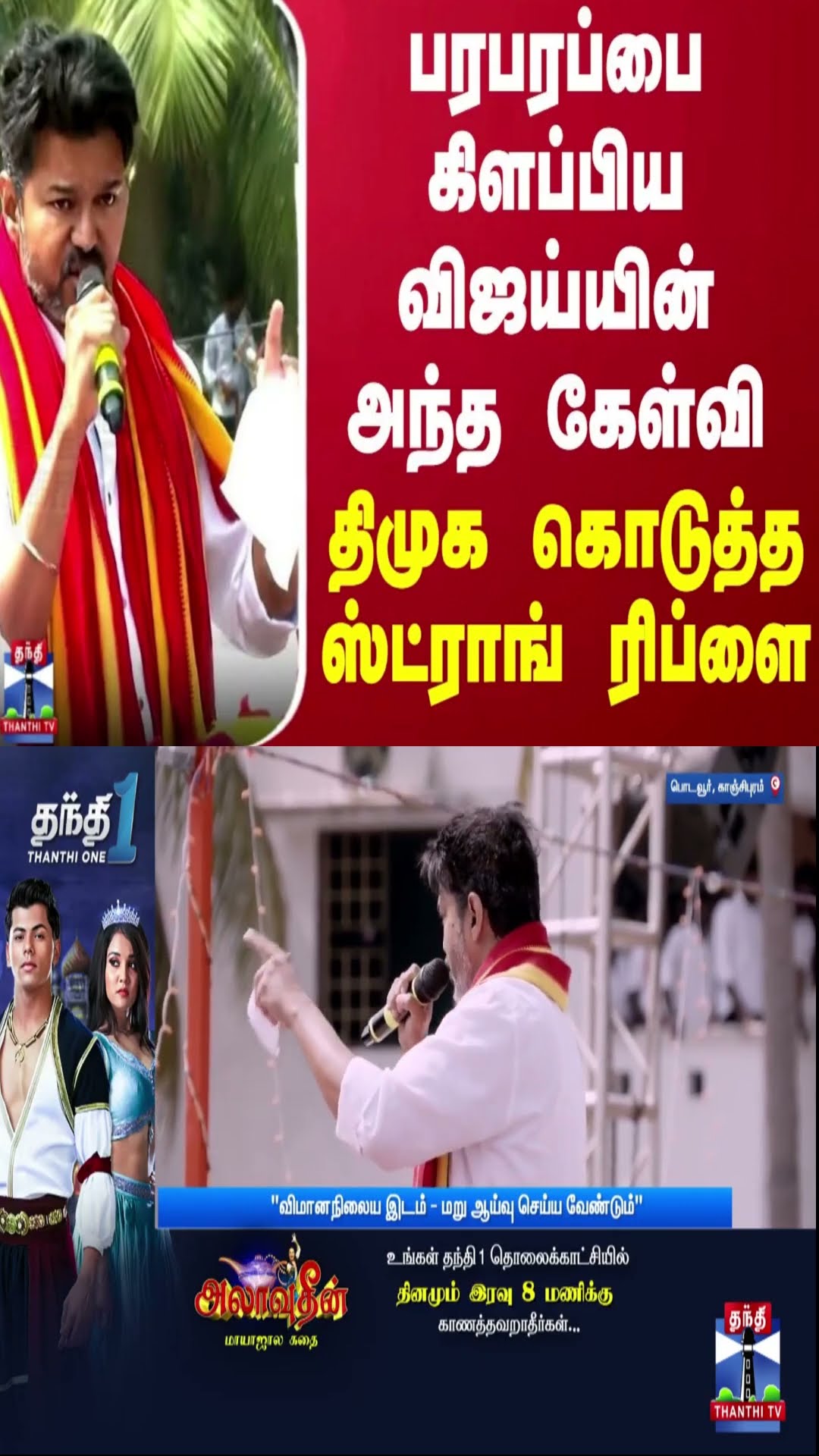 பரபரப்பை கிளப்பிய விஜய்யின் அந்த கேள்வி - திமுக கொடுத்த ஸ்ட்ராங் ரிப்ளை