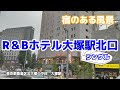 R＆Bホテル大塚駅北口 ◇宿のある風景◇