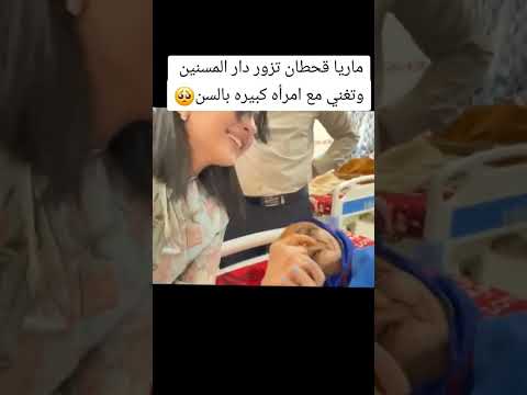 ماريا قحطان تزور دار المسنين وتغني مع امراءة كبيرة بالسن
