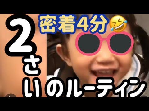 【2歳のルーティン密着４分】2歳のルーティン 密着　保育園