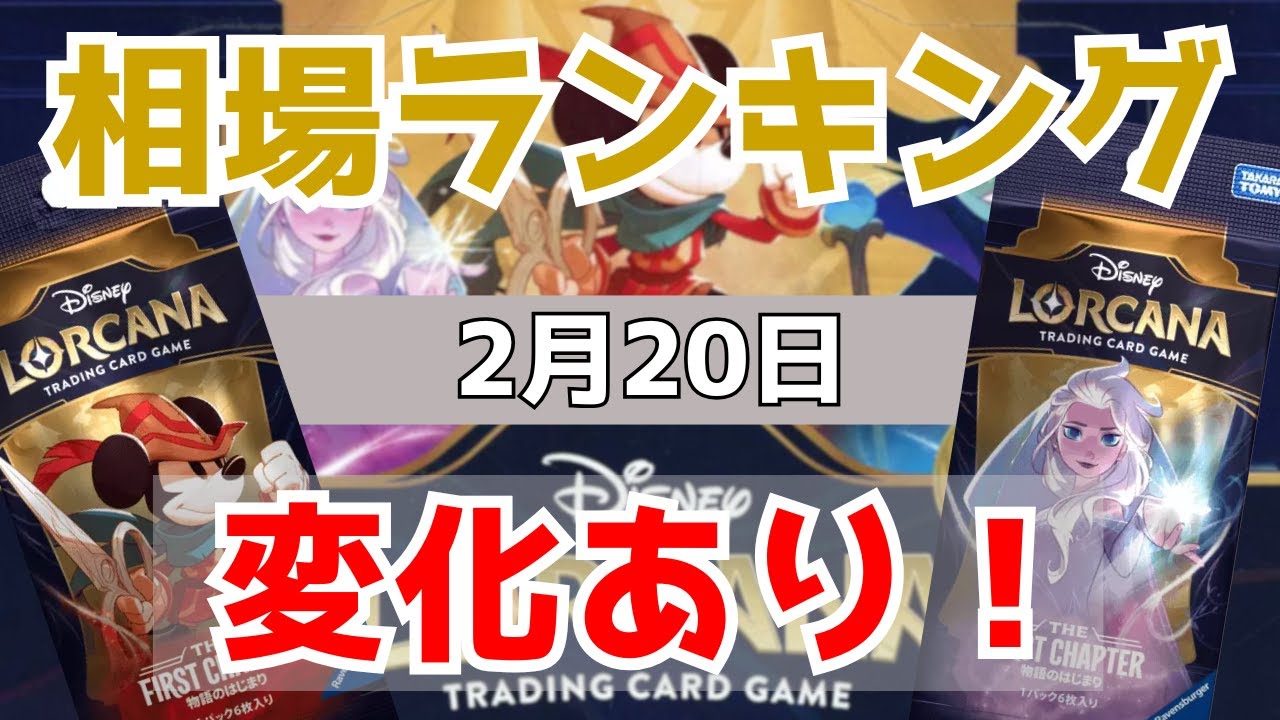 ロルカナ】一部高騰！？ 物語のはじまり 相場ランキング🔥【Disney