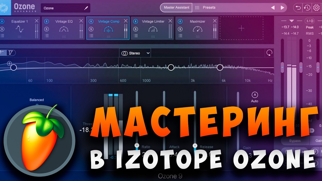 Качественный МАСТЕРИНГ трека за 20 минут! IZOTOPE OZONE мастеринг в FL STUDIO