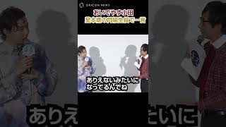 堂本剛と同級生役のおいでやす小田、疑問の声に「1個違いや！」 #堂本剛 #おいでやす小田 #shorts