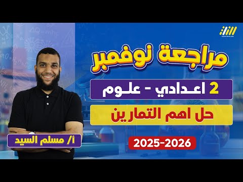 علوم تانيه اعدادي ترم اول 2026 مراجعه علوم تانيه اعدادي شهر نوفمبر مستر مسلم السيد