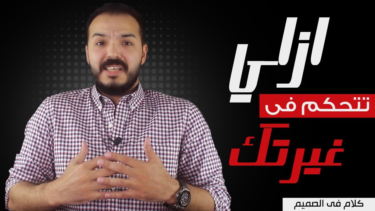 ازاي اتحكم في غيرتي و شكوكي ؟