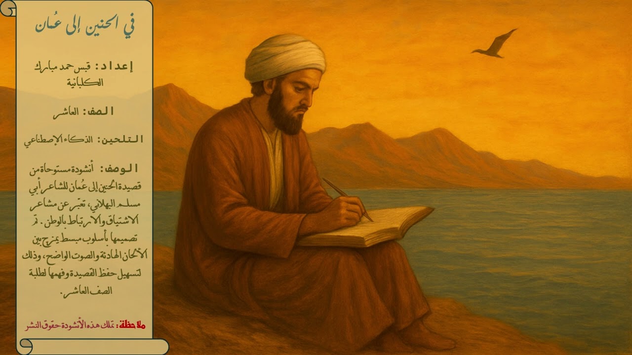 🎶 تلحين قصيدة الحنين إلى عُمان (الأبيات 7-15) | لحن 2 – الصف العاشر