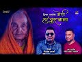 MERI HAJURAMA - Shankar Thapa &#39;Smile&#39; - Deepak Sharma - Nepali Shraddhanjali Geet - Hajurama song