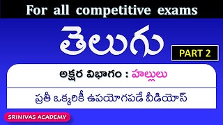 TET DSC 2020/TELUGU GRAMMAR FOR ALL CLASSES/హల్లులు/PART- 2