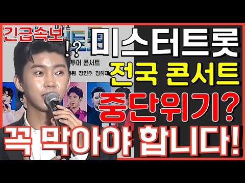 미스터트롯 콘서트 중단? 막아야 합니다! 임영웅 신곡 히어로 HERO 사랑의콜센타 뽕숭아학당 뽕뉴스