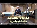 تكرار هذه الآيات قبل النوم تعينك على حفظ القرآن الكريم