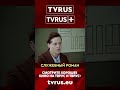 TVRUS &amp; TVRUS PLUS | Служебный роман