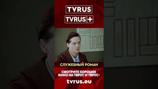 TVRUS & TVRUS PLUS | Служебный роман