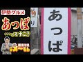 【旬咲くサン】謎の「あっぱ」＆天下人が食した「出世餅」　三重県伊勢市のグルメ＆歴史スポット【アップ！特集】