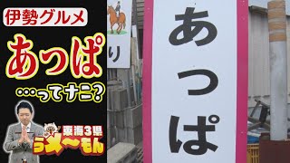 【旬咲くサン】謎の「あっぱ」＆天下人が食した「出世餅」　三重県伊勢市のグルメ＆歴史スポット【アップ！特集】