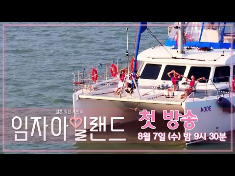 [예고] 기억가니? 너와 나의 사랑이 시작된 그곳 I 임자아일랜드 I 8월 7일 (수) 밤 9시 30분 첫 방송