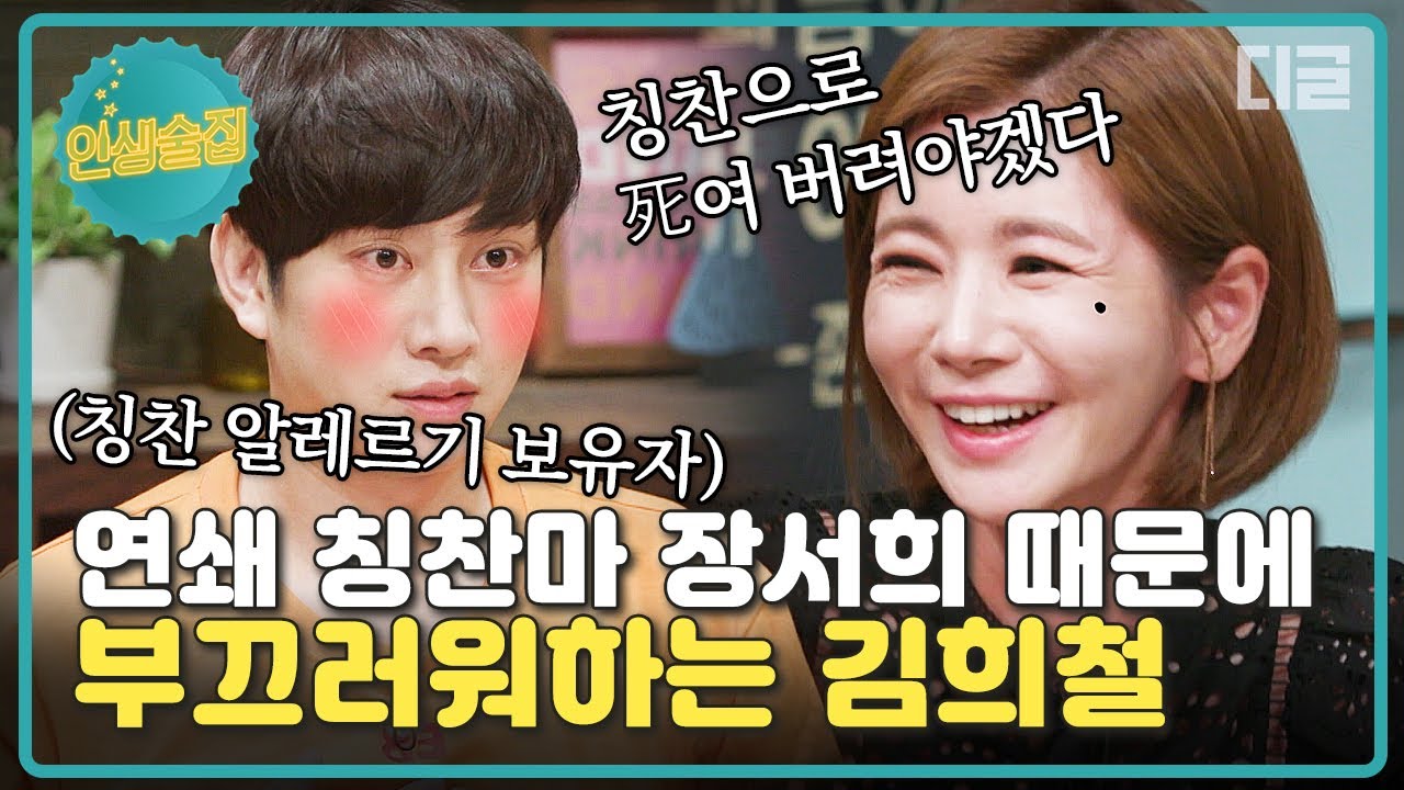 [#인생술집] 칭찬 알레르기 보유자 희철을 작정하고 놀려보는 형X누나들🤣 김희철 부끄러워 하는 모습 새삼스러움 ㅋㅋㅋ│#디글