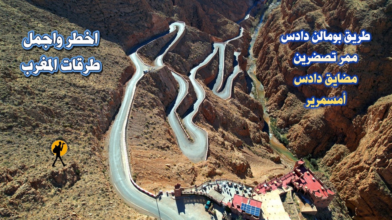 السياقة من بومالن دادس الى امسمرير مرورا بممر تصضرين ومضايق دادس وسط أخطر المنعرجات وطبيعة خيالية