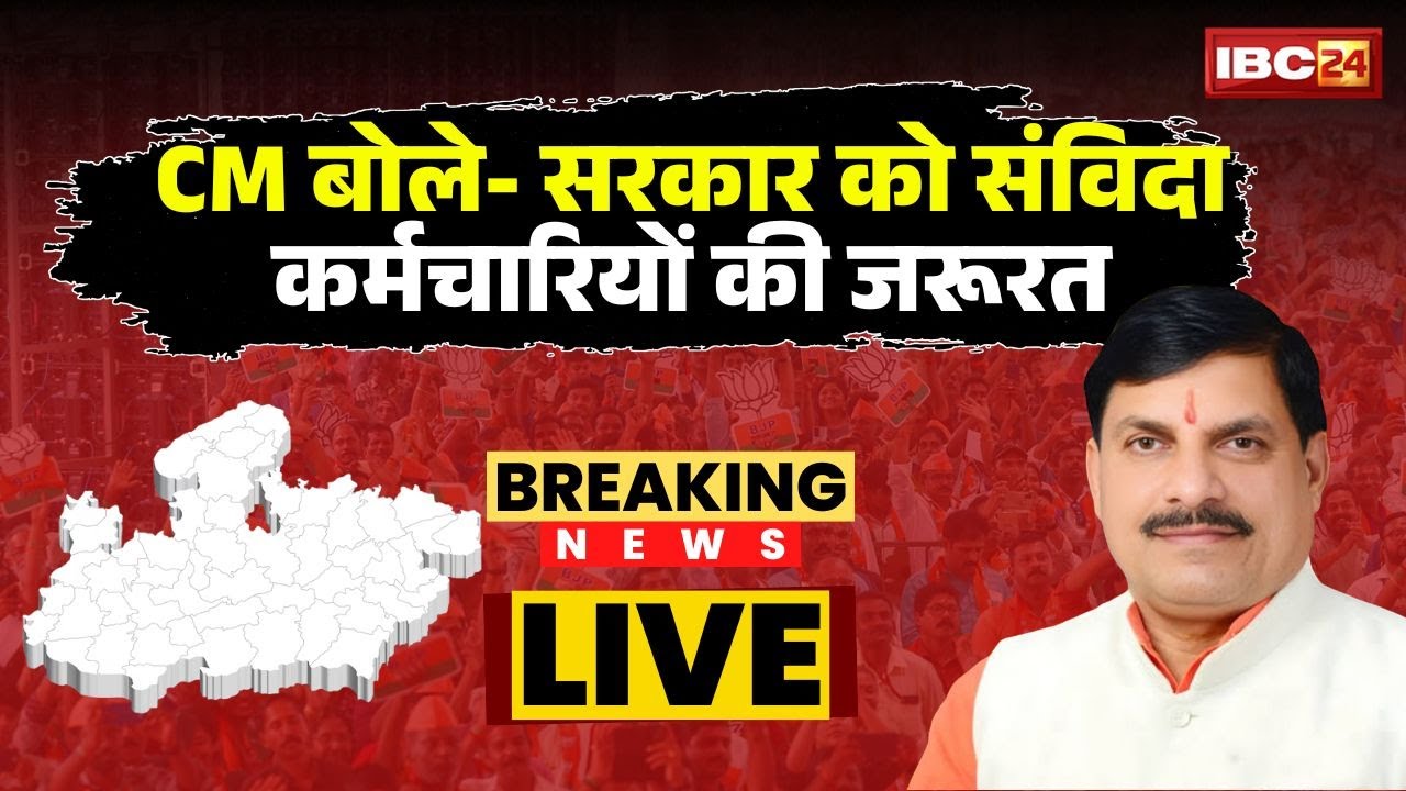 Bhopal Samvida Karmachari Adhikari Sammelan : संविदा कर्मचारियों का महासम्मेलन | सुनिए CM का संबोधन