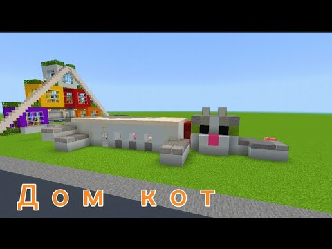 Видео: Minecraft tutorial: как построить дом 🏠 в виде кота 🐈🐱