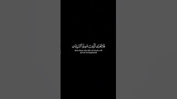 مَن جَاۤءَ بِٱلۡحَسَنَةِ فَلَهُۥ خَیۡرࣱ مِّنۡهَاۖ 🌿سورة القصص🌿 كروم سوداء 🌿 القارئ #ياسر_الدوسري 🌿