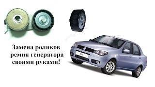 Замена роликов ремня генератора FIAT ALBEA Замена роликов ремня генератора FIAT ALBEA
