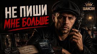 Не пиши мне больше | Авторский трек | Когда одно сообщение рушит всё