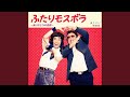 ふたりモスボラ ~ありがとうの奇蹟~