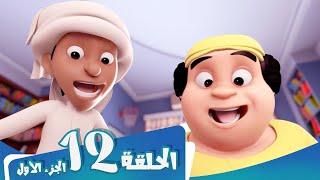 S1 E12 Part 1 مسلسل منصور كنز القرصان Mansour Cartoon Pirates Treasure