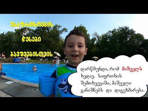 ვასწავლოთ ბავშვებს ღია აუზზე უსაფრთხოების წესები, ცურვა და თამაში