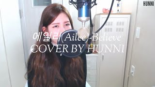 에일리(Ailee)-Believe COVER BY HYUNEE