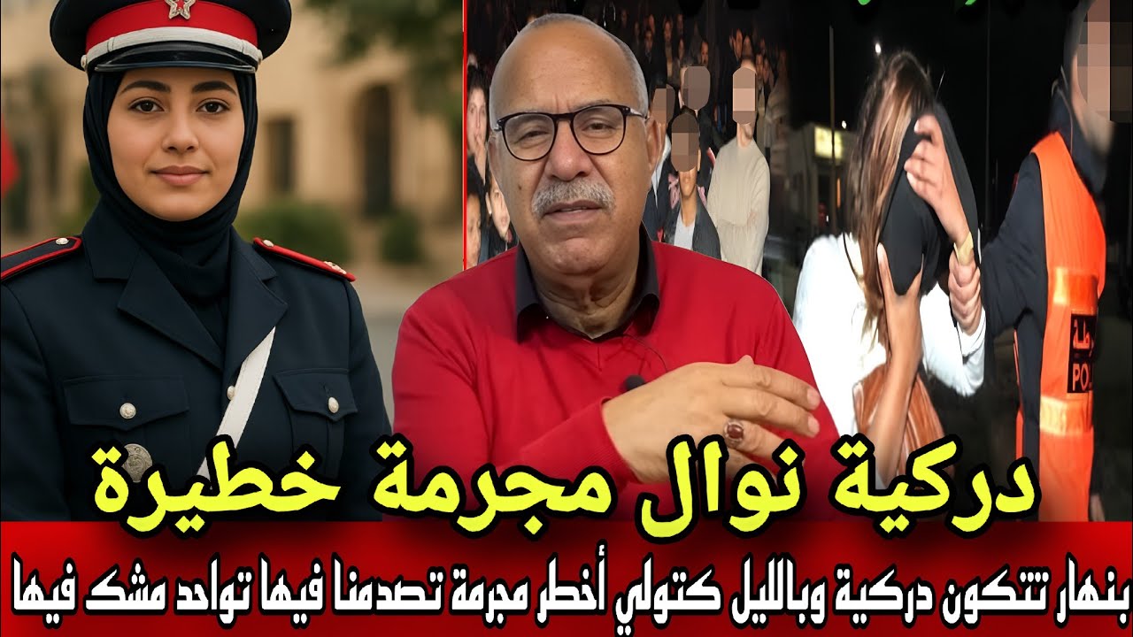 دركية نوال الزوينة أخطر مجرمة دازت فالمغرب بنهار كتكون دركية بالليل مجرمة خطيرة صدماتنا خراز يحكي 