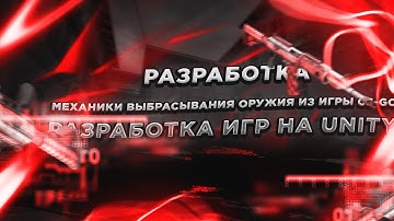 Разработка механики выбрасывания оружия из игры - CS GO в Unity.Разработка игр на Unity