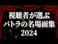 バトラと見る！視聴者が選ぶ2024年のバトラ名場面集【2024/12/31】