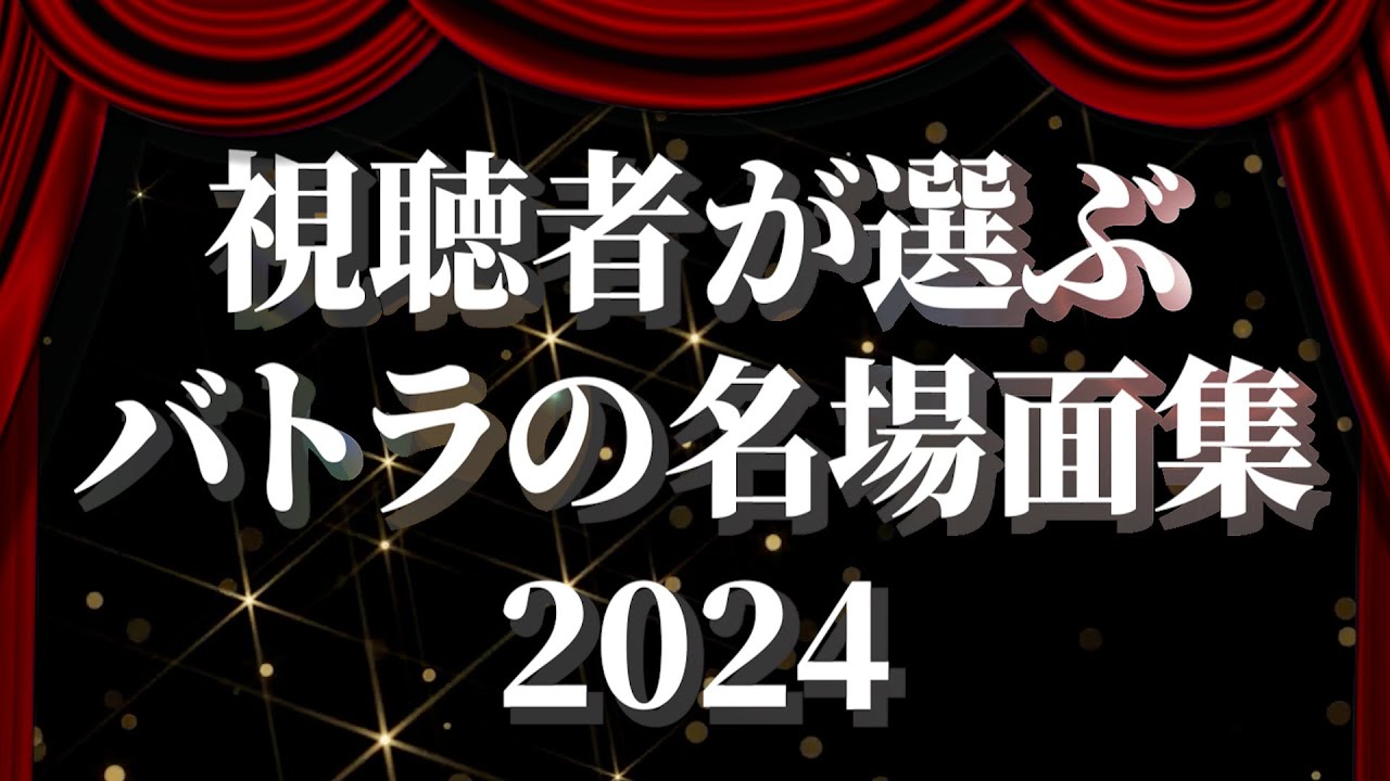 バトラと見る！視聴者が選ぶ2024年のバトラ名場面集【2024/12/31】