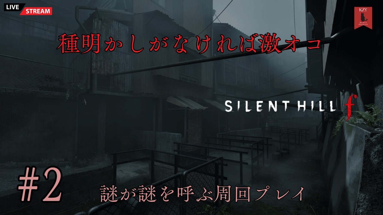 #2 【ゲーム実況】種明かしがなければ激オコ『サイレントヒルF（SILENT HILL F)謎が謎を呼ぶ周回プレイ