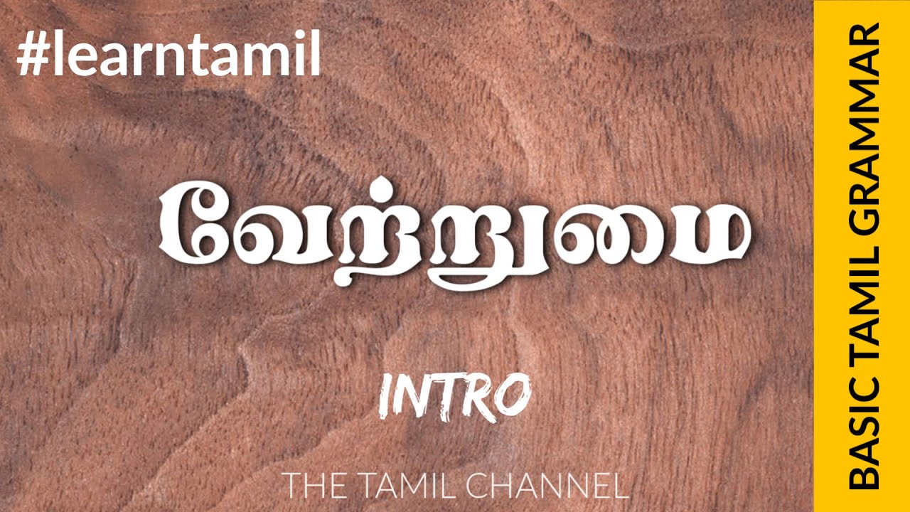 Basic Tamil Grammar வேற்றுமை Intro to Tamil Cases YouTube