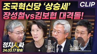 [정치인싸] 국민의힘, 허 찔렸다? 조국혁신당 ’상승세‘ 어디까지 갈까 | MBC 240317 방송 [CLIP]