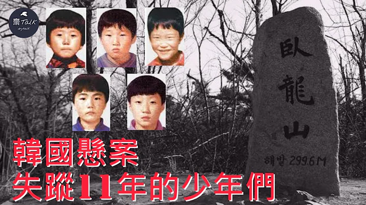 【奇案實錄】五名小孩到臥龍山遊玩後失蹤，11年後被尋回？ - 天天要聞