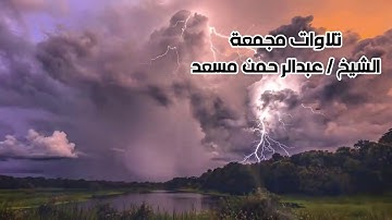 ساعة كاملة من اروع التلاوات القران الكريم بصوت القارئ عبدالرحمن مسعد | Abdulrahman Massad